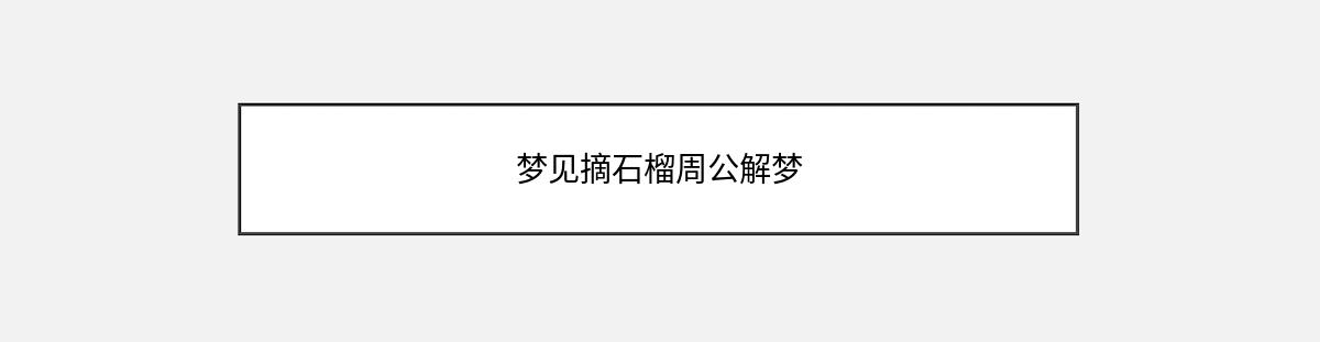 梦见摘石榴周公解梦