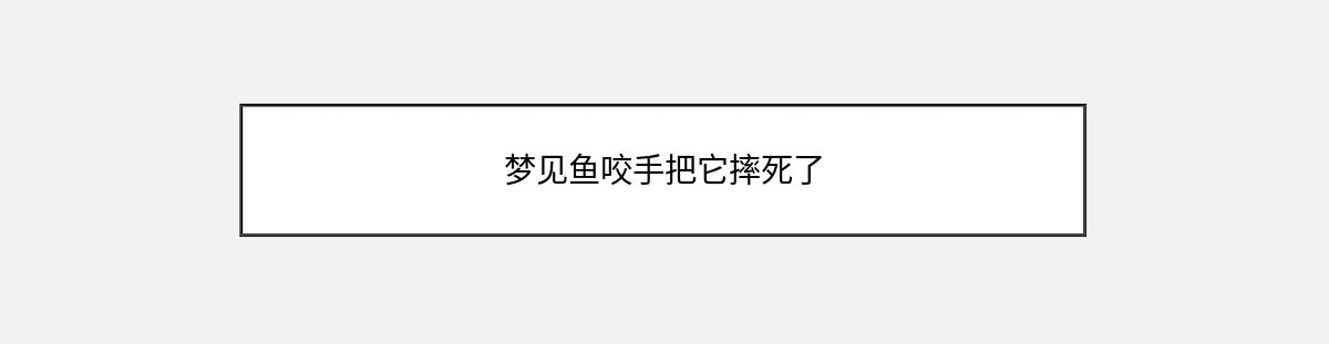 梦见鱼咬手把它摔死了