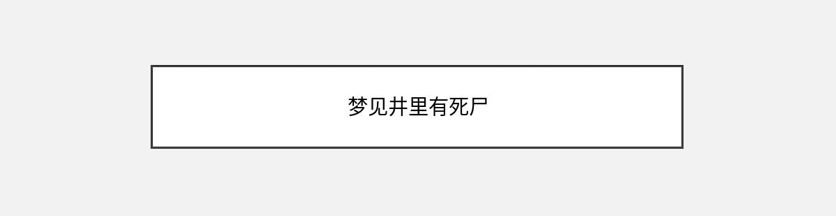 梦见井里有死尸