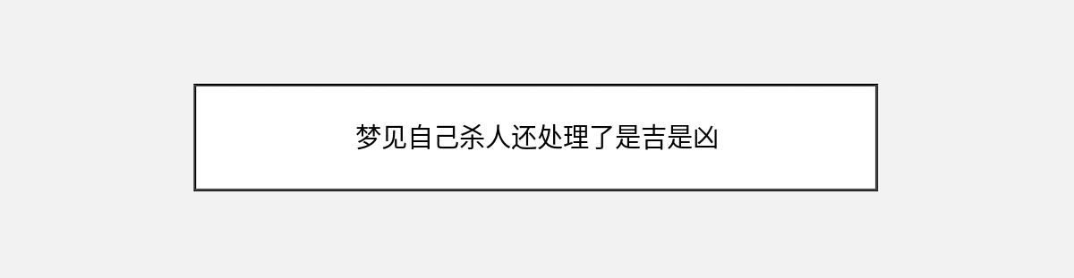 梦见自己杀人还处理了是吉是凶