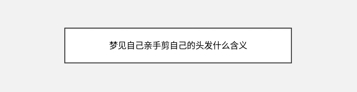 梦见自己亲手剪自己的头发什么含义