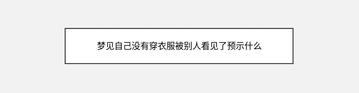 梦见自己没有穿衣服被别人看见了预示什么