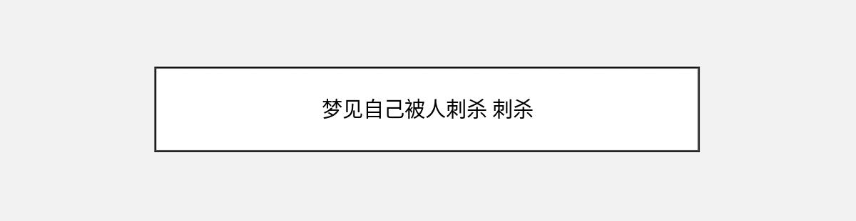 梦见自己被人刺杀 刺杀