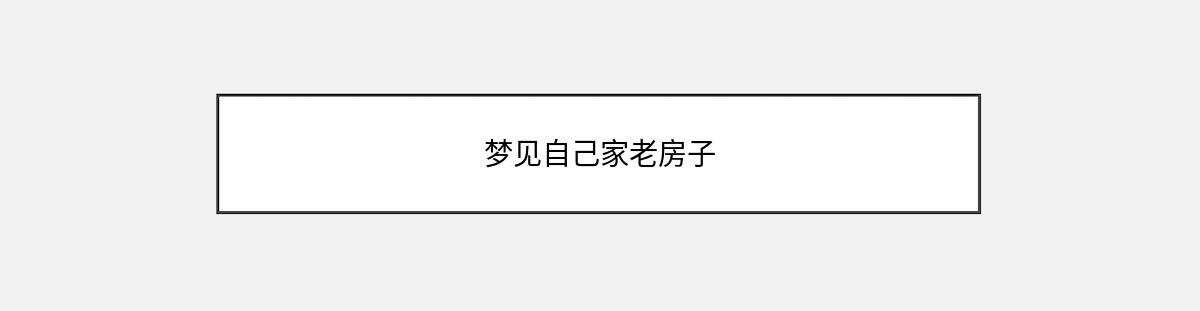 梦见自己家老房子