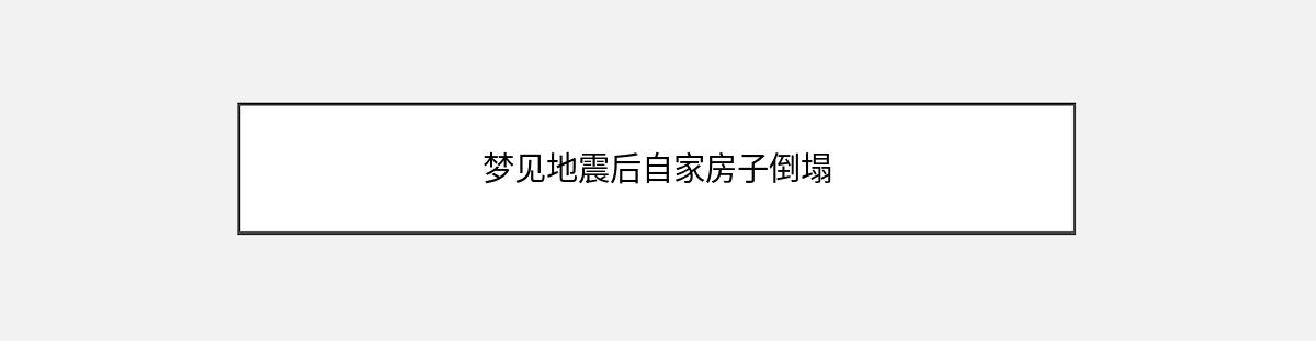 梦见地震后自家房子倒塌