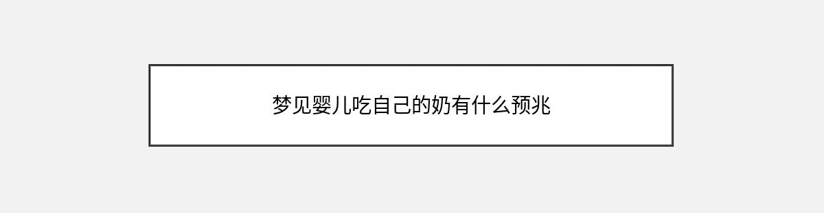 梦见婴儿吃自己的奶有什么预兆