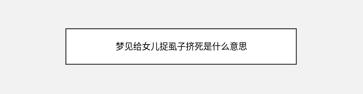 梦见给女儿捉虱子挤死是什么意思