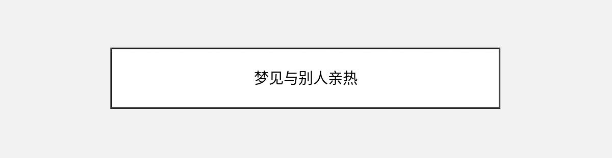 梦见与别人亲热