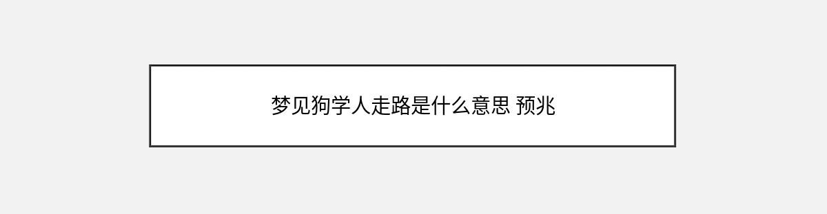 梦见狗学人走路是什么意思 预兆