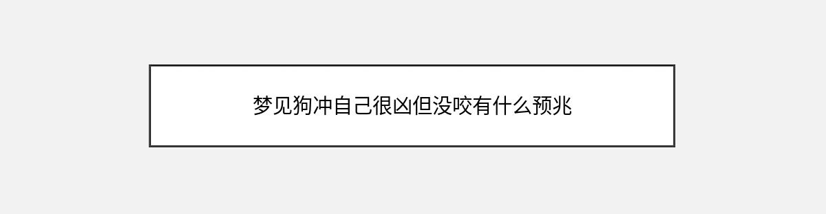 梦见狗冲自己很凶但没咬有什么预兆