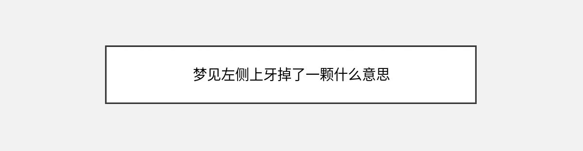 梦见左侧上牙掉了一颗什么意思