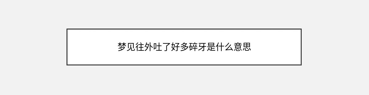 梦见往外吐了好多碎牙是什么意思