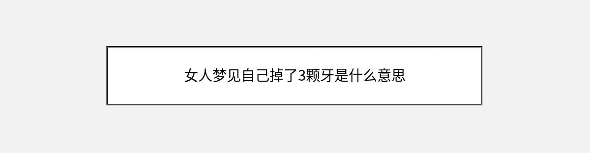 女人梦见自己掉了3颗牙是什么意思