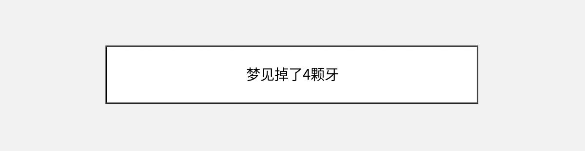 梦见掉了4颗牙