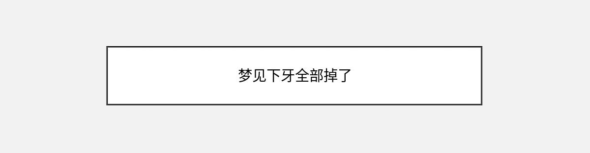 梦见下牙全部掉了