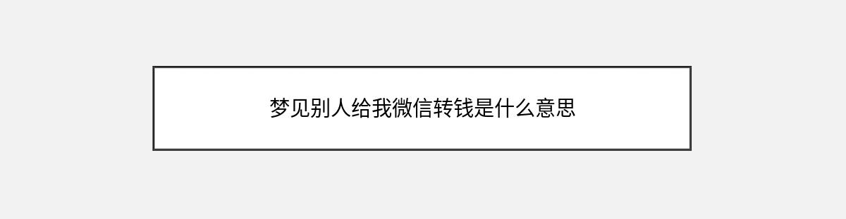 梦见别人给我微信转钱是什么意思