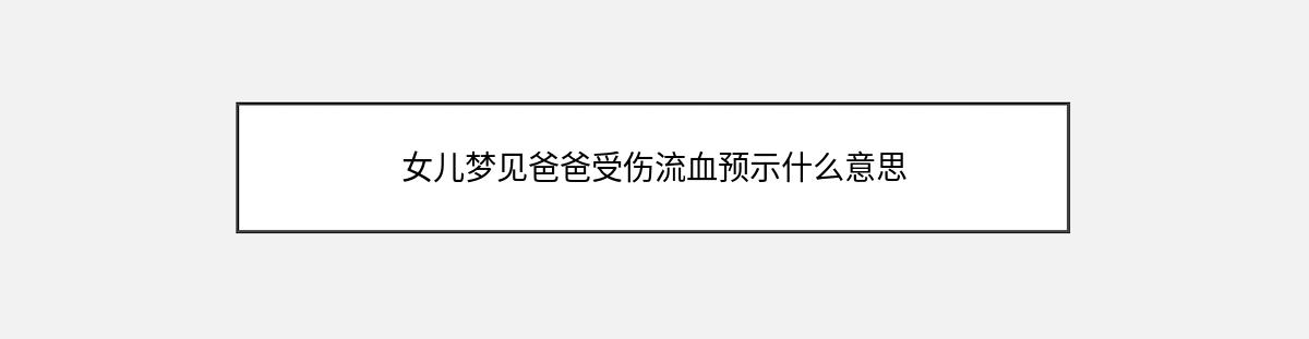 女儿梦见爸爸受伤流血预示什么意思