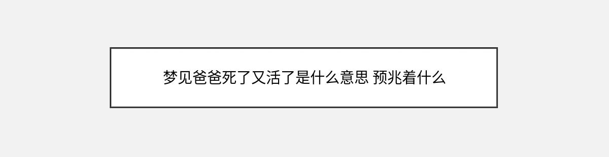 梦见爸爸死了又活了是什么意思 预兆着什么