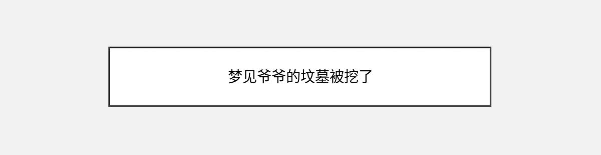 梦见爷爷的坟墓被挖了