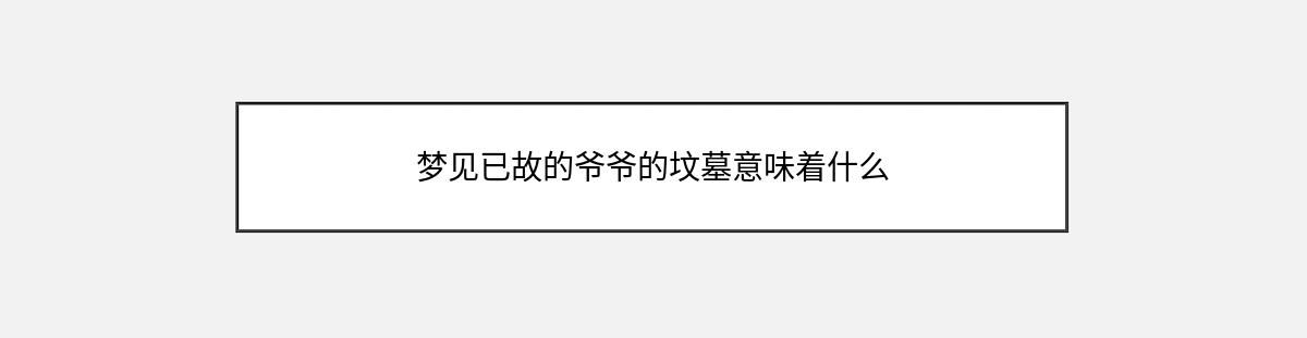 梦见已故的爷爷的坟墓意味着什么