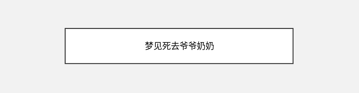 梦见死去爷爷奶奶