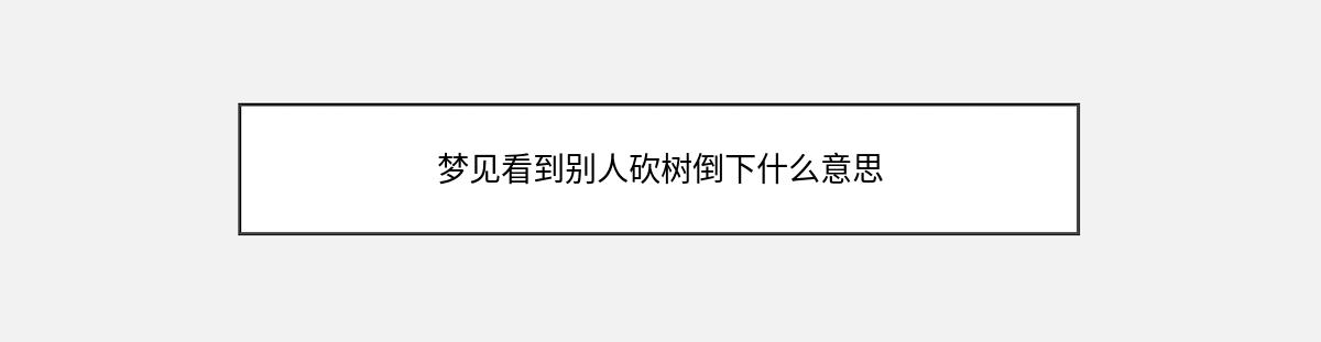 梦见看到别人砍树倒下什么意思