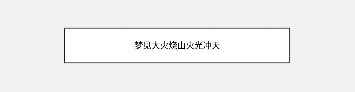 梦见大火烧山火光冲天