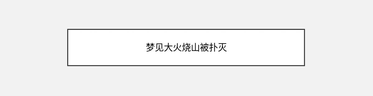 梦见大火烧山被扑灭