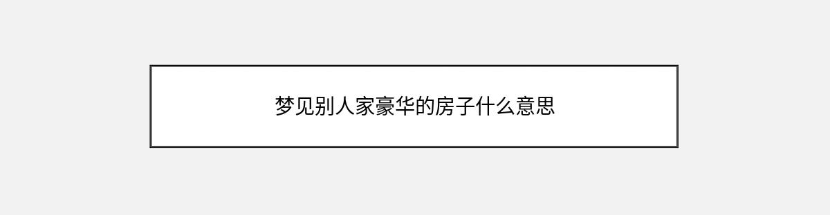 梦见别人家豪华的房子什么意思