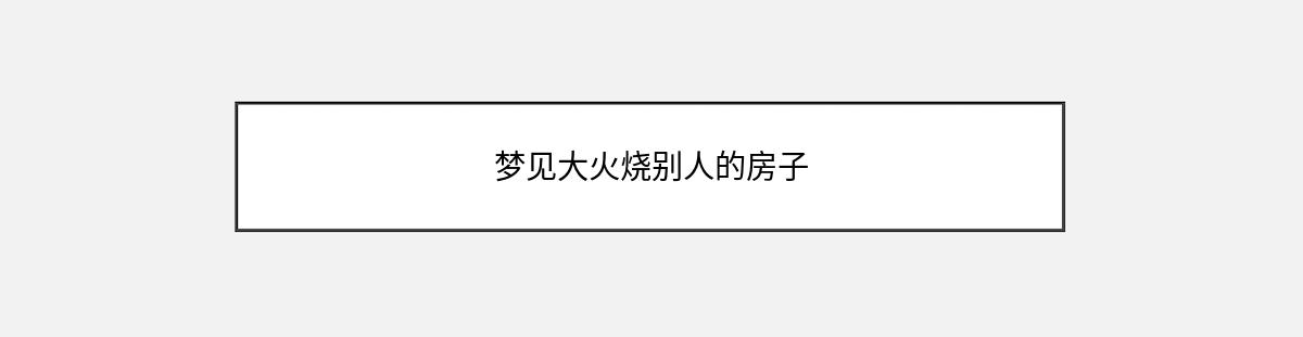 梦见大火烧别人的房子