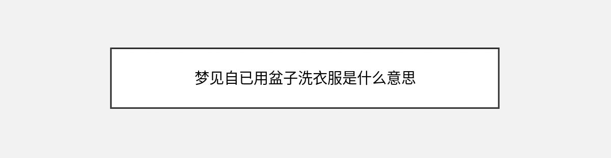 梦见自已用盆子洗衣服是什么意思