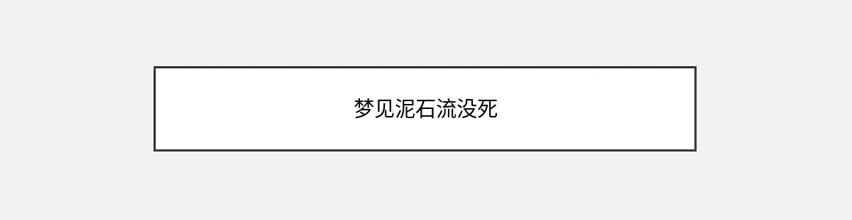 梦见泥石流没死