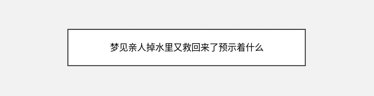 梦见亲人掉水里又救回来了预示着什么