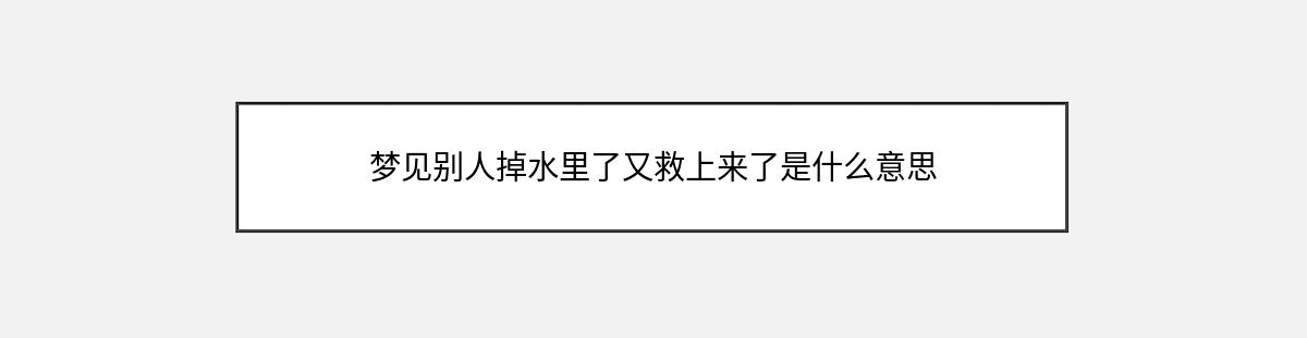 梦见别人掉水里了又救上来了是什么意思