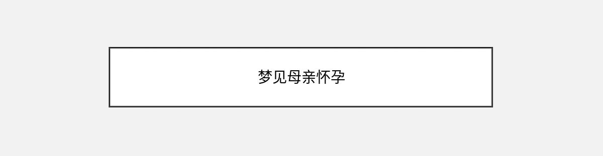 梦见母亲怀孕