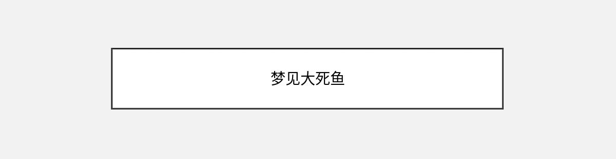 梦见大死鱼