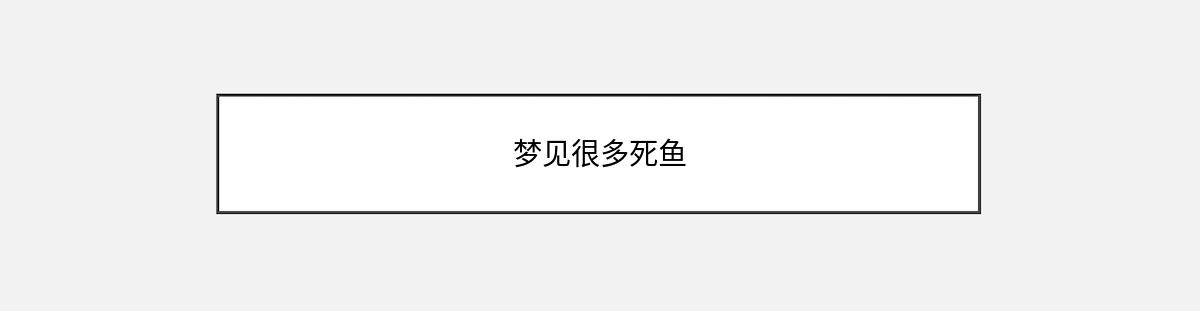 梦见很多死鱼