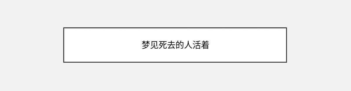 梦见死去的人活着