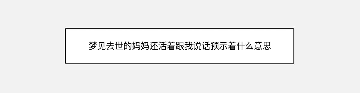 梦见去世的妈妈还活着跟我说话预示着什么意思