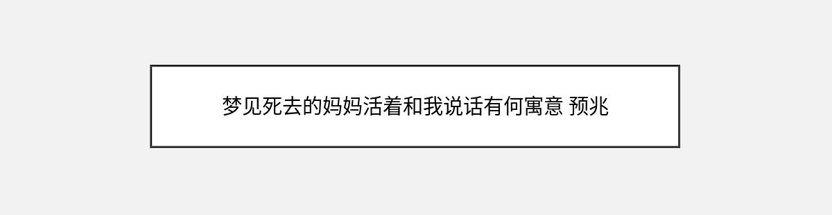 梦见死去的妈妈活着和我说话有何寓意 预兆