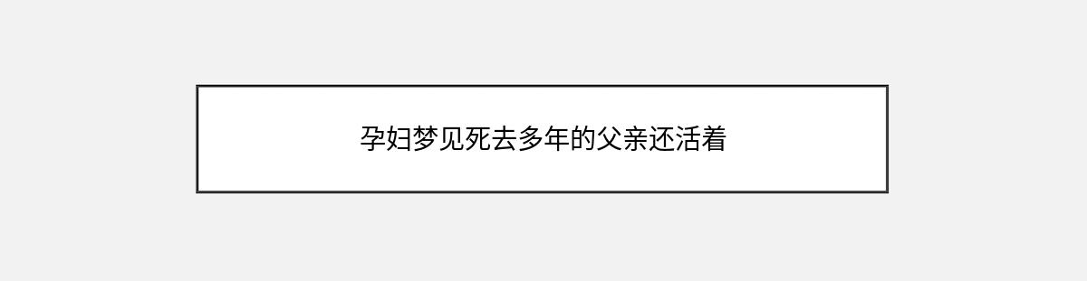 孕妇梦见死去多年的父亲还活着