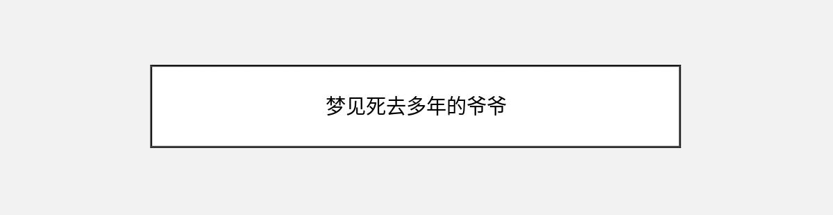 梦见死去多年的爷爷