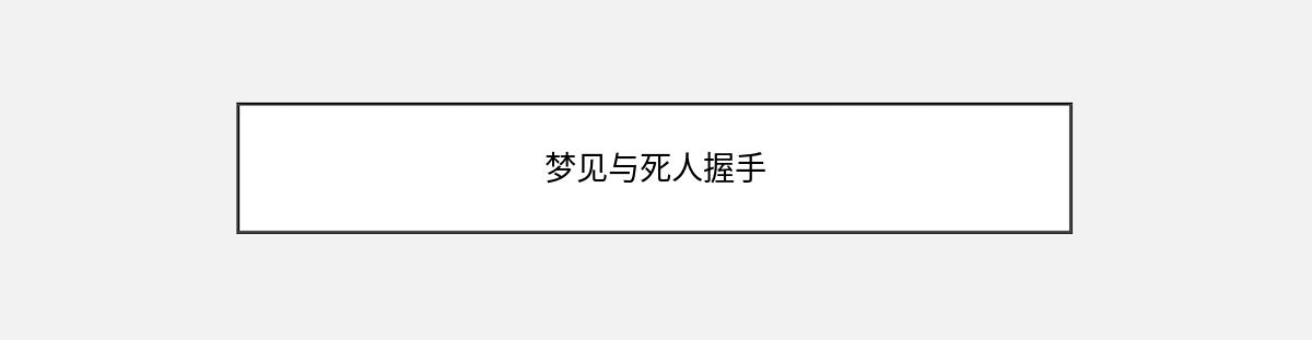 梦见与死人握手