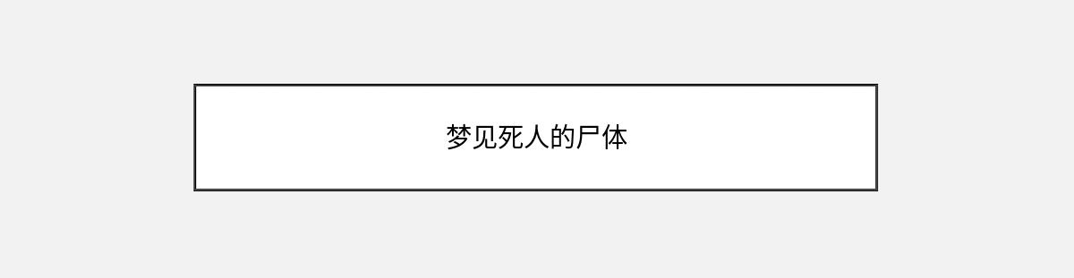 梦见死人的尸体