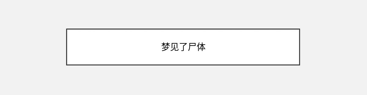 梦见了尸体