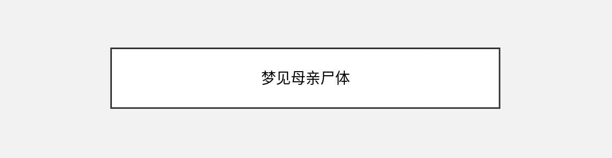 梦见母亲尸体