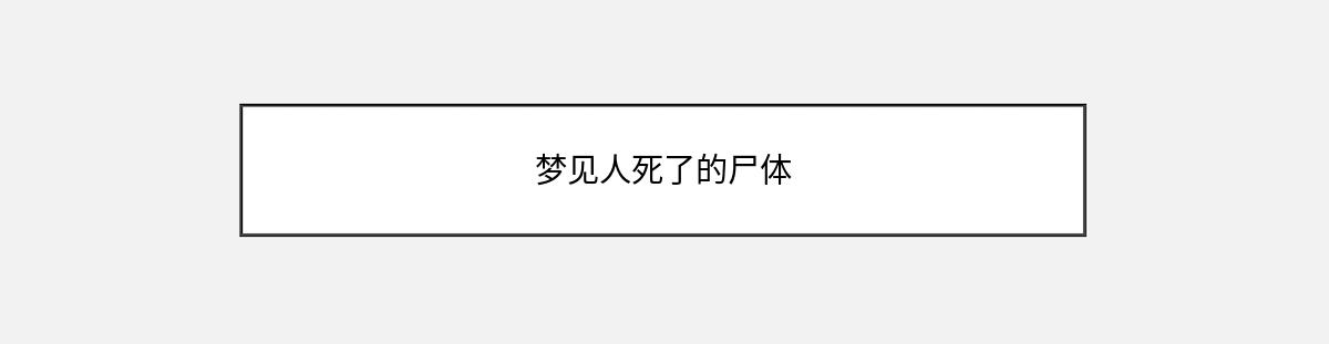 梦见人死了的尸体