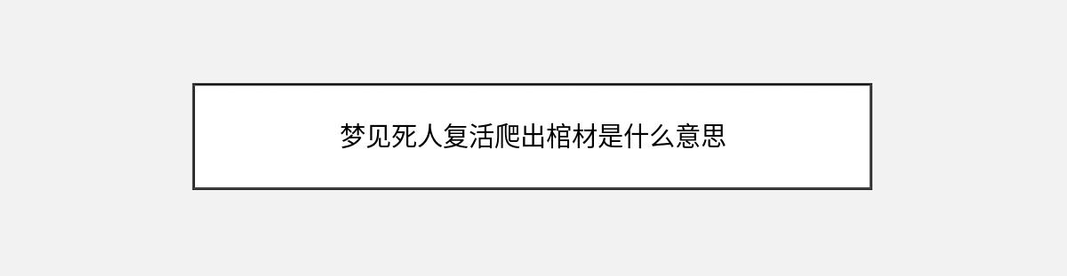 梦见死人复活爬出棺材是什么意思