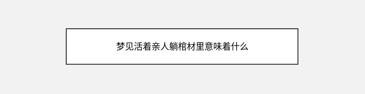 梦见活着亲人躺棺材里意味着什么