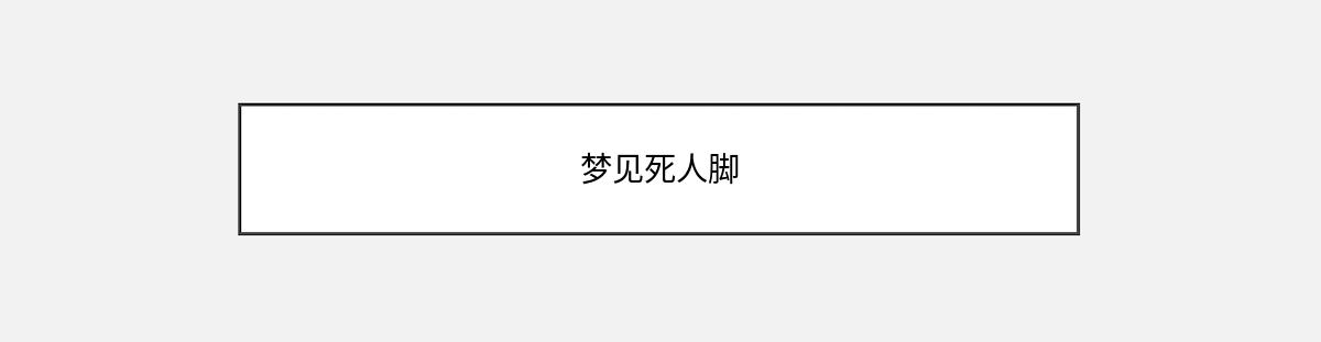 梦见死人脚